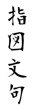 指図文句