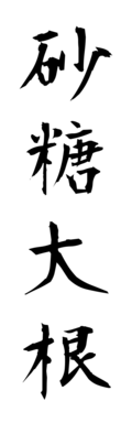 砂糖大根