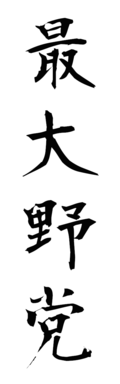 最大野党