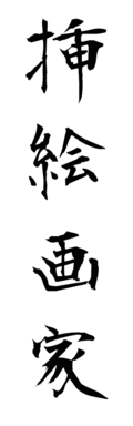 挿絵画家