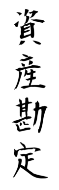 資産勘定