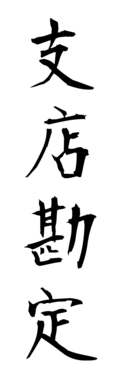 支店勘定