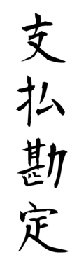 支払勘定