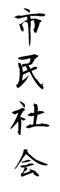 市民社会