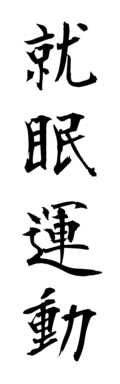 就眠運動