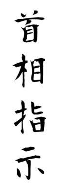 首相指示