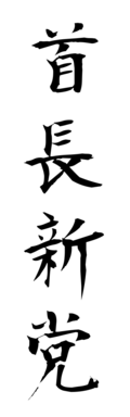 首長新党