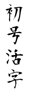 初号活字