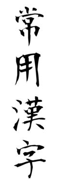 常用漢字