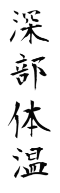 深部体温