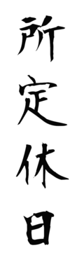 所定休日