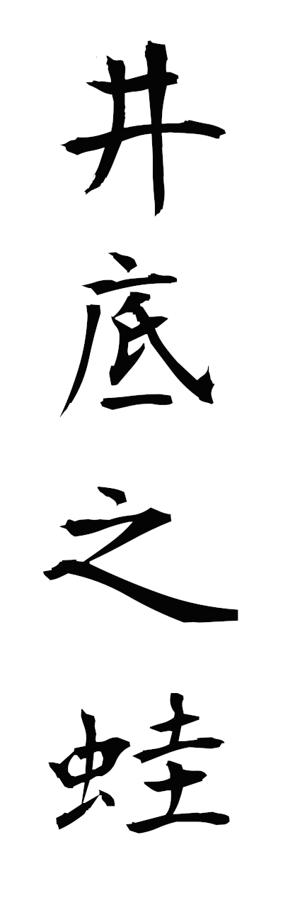 井底之蛙