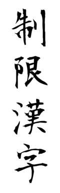 制限漢字