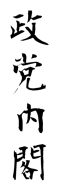 政党内閣