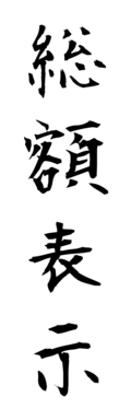 総額表示