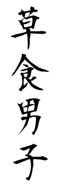 草食男子