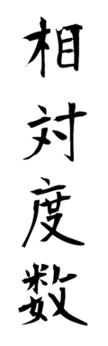 相対度数