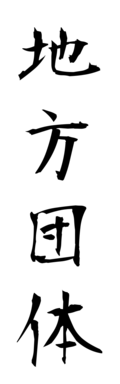 地方団体