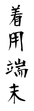 着用端末