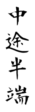 中途半端
