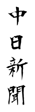 中日新聞