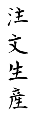 注文生産