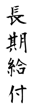 長期給付