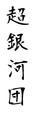 超銀河団
