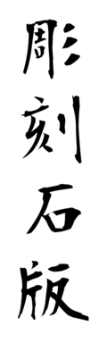彫刻石版