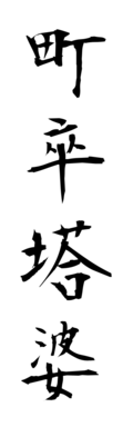 町卒塔婆