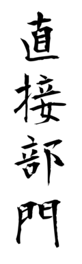 直接部門