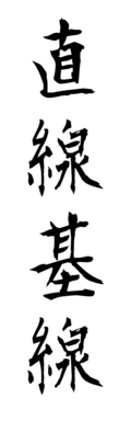 直線基線