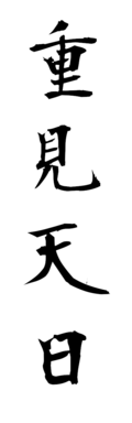 重見天日