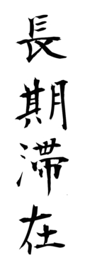 長期滞在