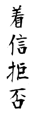 着信拒否