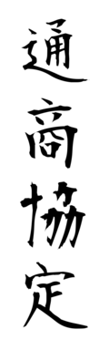 通商協定