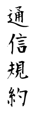 通信規約