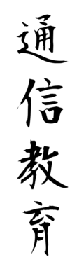 通信教育