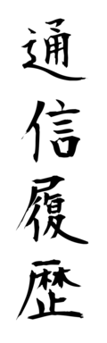 通信履歴