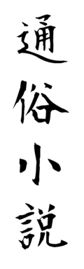 通俗小説
