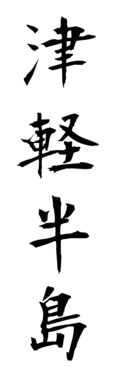 津軽半島