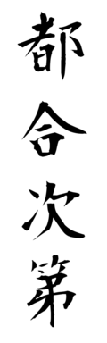 都合次第