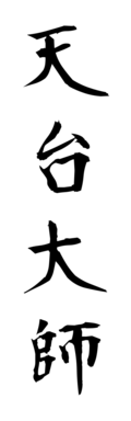 天台大師