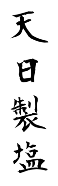 天日製塩