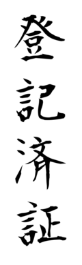 登記済証