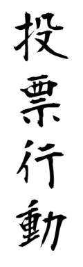 投票行動