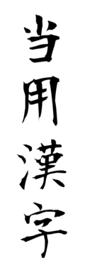 当用漢字