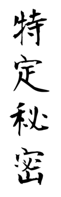 特定秘密