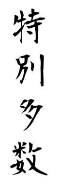 特別多数