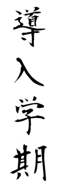 導入学期